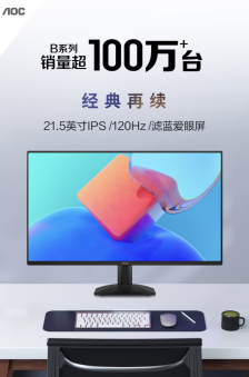 AOC 22B35HM2 办公显示器开售：21.5 英寸 1080P 120Hz VA 面板，429 元