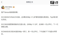 思特威、豪威国产旗舰传感器大曝光：1/1.28 英寸 200Mp LOFIC，还有 50Mp 一英寸新品