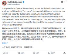 不满公司急于五角大楼合作，OpenAI 硬件与机器人负责人抗议辞职