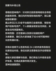 雷神加速器就服务异常致歉：提供 50 小时可暂停时长补偿