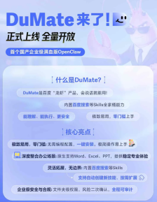 首个国产企业级“满血版”OpenClaw，百度 DuMate 全量上线