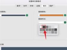 Excel表格如何设置底纹