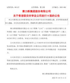 赛力斯：香港联交所上市委员会已审阅公司上市申请