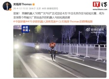 荣耀机器人“闪电”“元气仔”外观公布，将参加 4 月 19 日北京亦庄马拉松比赛