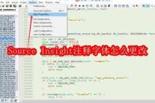 如何更改Source Insight注释字体
