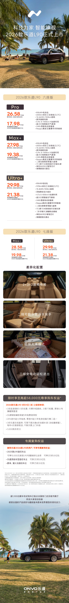 2026 款乐道 L90 上市：蔚来世界模型上车、超 70 项软硬件升级，电池租用方式购买 17.98 万元起