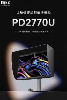 明基 27 英寸 4K 显示器 PD2770U 开售：内置校色仪、磁吸遮光罩，12499 元