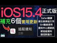 iOS15.4如何更新