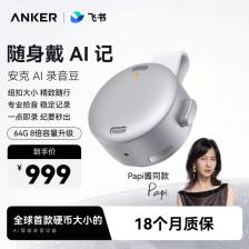 安克“AI 录音豆”智能录音硬件新增 64GB 存储空间版本，999 元