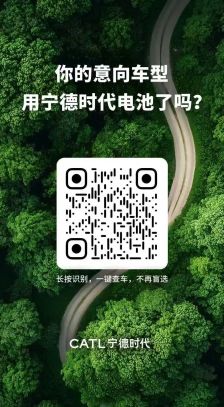 你想买的车是不是宁德时代电池，官方查询渠道上线