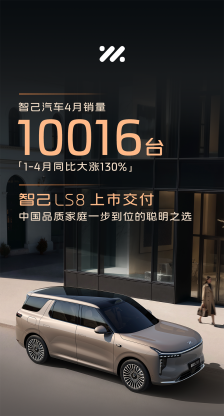 智己汽车 4 月销量 10016 辆，1-4 月同比大涨 130%