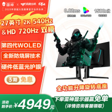 雷神推出“ZQ27F540E”26.5 英寸显示器：2K 540Hz/720P 720Hz 双模，5499 元