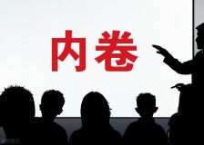 强化行业自律，防止“内卷式”恶性竞争