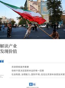 伊朗，为什么就硬不起来？石油是黄金，也是祸根！