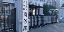 商务部新闻发言人就近期中方相关经贸政策措施情况答记者问