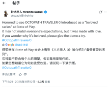 《歧路旅人0》制作人回应争议：若好奇其魅力 请试玩！