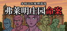 《弗莱明庄园命案》试玩发布 漫画风格古典探案