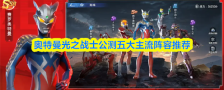 奥特曼光之战士公测五大主流阵容推荐