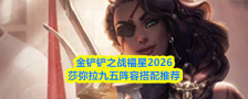 金铲铲之战福星2026莎弥拉九五阵容搭配推荐