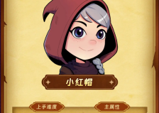 汉克旅店小红帽角色介绍