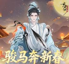 《忘川风华录》新春版本骏马奔新春福利活动介绍