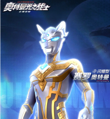 《奥特曼光之战士》赛罗闪耀型战力介绍