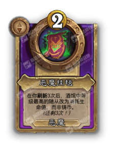 炉石传说酒馆战棋新饰品恶魔挂毯效果介绍