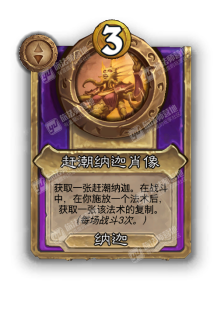 炉石传说酒馆战棋新饰品赶潮纳迦肖像效果介绍