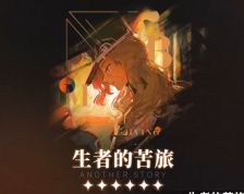 重返未来：1999告死鸟心相及共鸣推荐