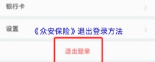 《众安保险》退出登录方法