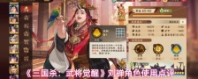 《三国杀：武将觉醒》刘禅角色使用点评