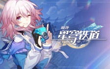 崩坏星穹铁道4月19日兑换码是什么