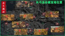 《三角洲行动》长弓溪谷藏宝堆全点位