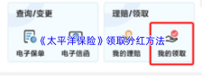 《太平洋保险》领取分红方法