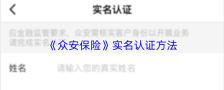 《众安保险》实名认证方法