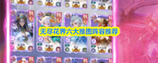 无尽花界六大推图阵容推荐