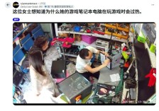 妹子游戏本过热 维修师父10秒搞定：散热口被贴纸堵死