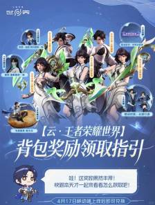 王者荣耀世界背包奖励怎么领取