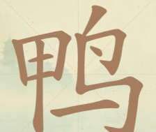 《聪明开局吧》第74关鸭找出11个常用字攻略