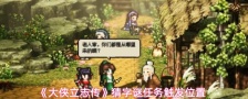 《大侠立志传》猜字谜任务触发位置