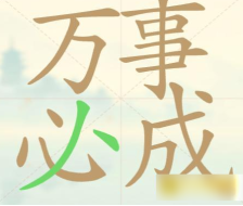《聪明开局吧》第80关万事必成找出16个常用字攻略