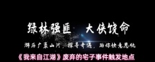 《我来自江湖》废弃的宅子事件触发地点