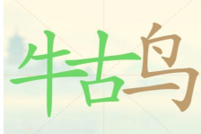 《聪明开局吧》第72关牛古鸟找出14个常用字攻略