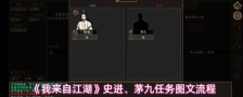 《我来自江湖》史进、茅九任务图文流程