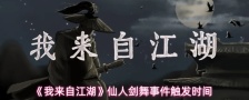 《我来自江湖》仙人剑舞事件触发时间