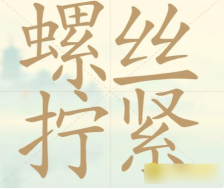 《聪明开局吧》第115关螺丝拧紧找出24个常用字攻略