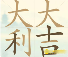 《聪明开局吧》第98关大吉大利找出27个常用字攻略