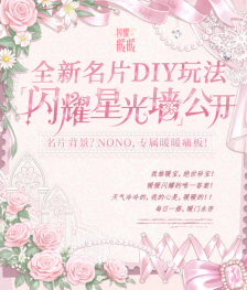 《闪耀暖暖》名片DIY闪耀星光墙玩法介绍