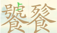 《聪明开局吧》第109关饕餮找出21个常用字攻略