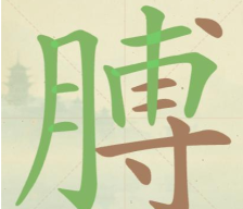 《聪明开局吧》第123关膊找出18个常用字攻略